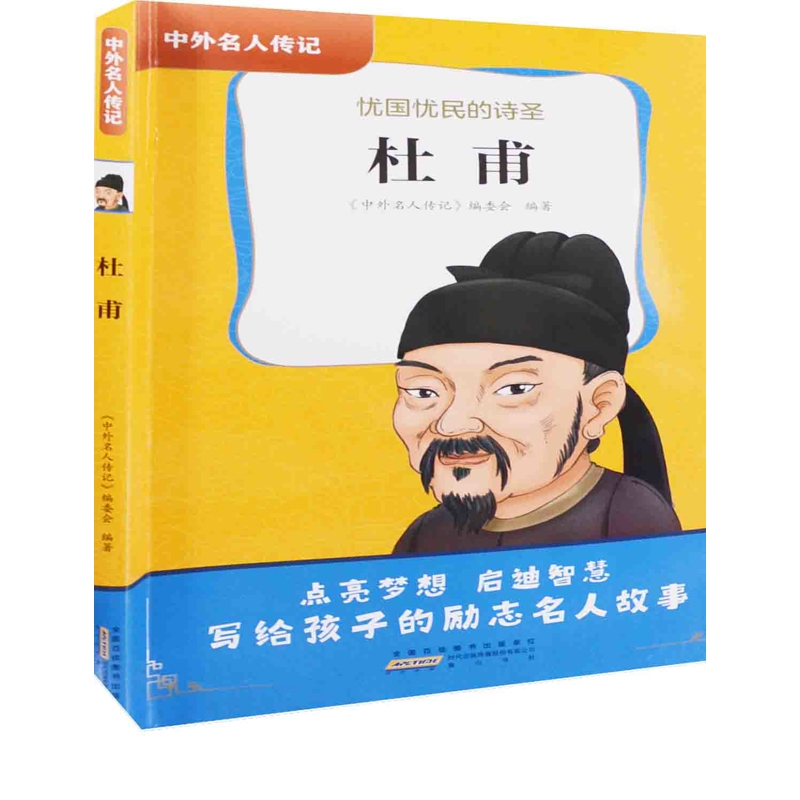 杜甫：忧国忧民的诗圣《中外名人传记》编委会编著儿童文学黄山书社新华书店正版