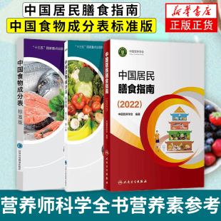 第1册 第6版 中国食物成分表标准版 中国居民膳食指南 第2册 2022 营养师科学全书营养素参考摄入量健康管理食品卫生学