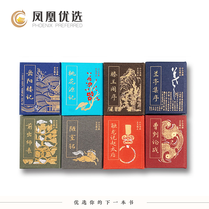 套装8册 小小书库系列《古文观止》岳阳楼记 桃花源记 兰亭集序 前出师表 陋室铭 曹刿论战等 安徽大学出版社 新华正版书籍