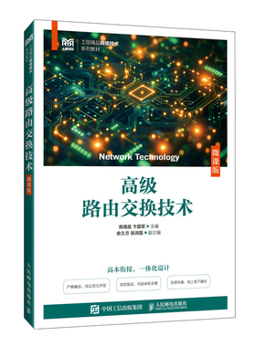 高级路由交换技术(微课版) 尧海昌 卞昌军大学教材人民邮电出版社新华书店正版