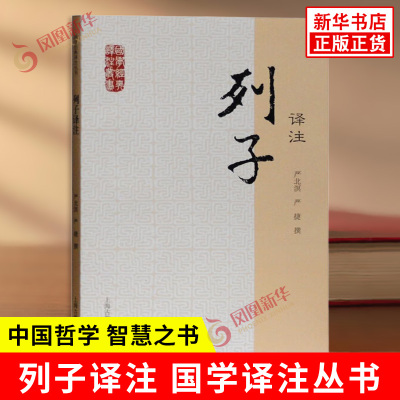 列子译注 国学JD译注丛书 严北溟 严捷撰 智慧之书 列子 列子弟子 列子后学著作的汇编 中国哲学 上海古籍出版社 新华书店正版书籍
