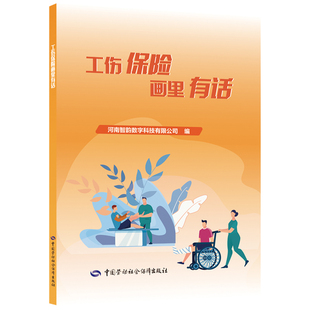 工伤保险画里有话河南智韵数字科技有限公司劳动与社会保障法中国劳动出版社新华书店正版