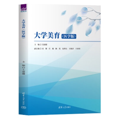 大学美育(医学版)王丽娜大学教材清华大学出版社新华书店正版