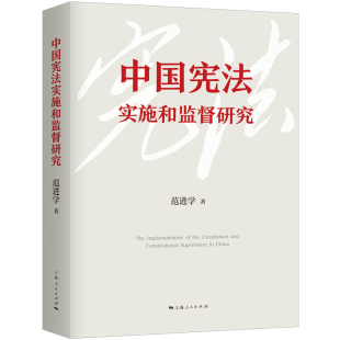 社新华书店正版 宪法上海人民出版 著国家法 中国宪法实施和监督研究范进学