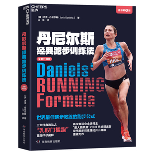 丹尼尔斯经典跑步训练法（原书第4版）[美] 杰克·丹尼尔斯（Jack Daniels）体育运动(新)湖南教育出版社