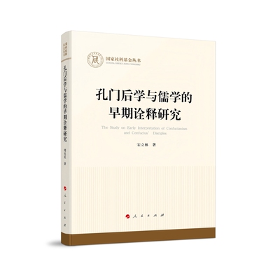 孔门后学与儒学的早期诠释研究宋立林哲学总论人民出版社新华书店正版