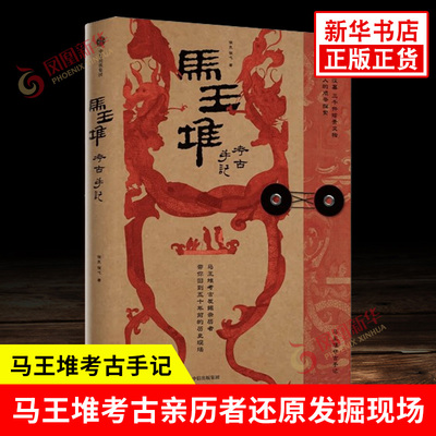 马王堆考古手记 侯良 侯弋 著 一座千年汉墓 三千件珍贵文物 一代文博人的艰难探索 珍贵影像资料 中信出版集团 新华书店正版书籍