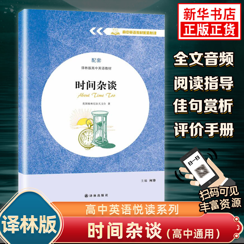 时间杂谈 高中英语教材配套悦读系列读物 配套译林版高中英语教材英文版名著阅读 译林出版社 凤凰新华书店正版英语阅读课外阅读书