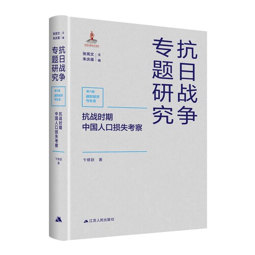 抗战时期中国人口损失考察-抗日战争专题研究卞修跃近现代史（1840-1919)江苏人民出版社新华书店正版