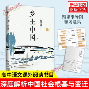 乡土中国 费孝通 著 日常生活 规矩礼数 历史渊源等方面 解剖了中国乡土社会的结构 中国社会 湖南人民出版社 新华书店正版图书籍