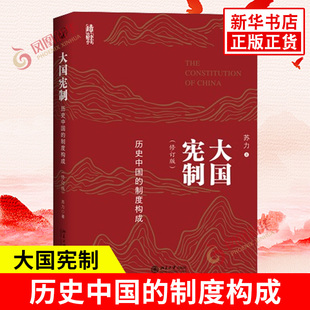 大国宪制—历史中国的制度构成 修订版 苏力 著 宗法封建 父子长幼 男女两性 兵制与军事工程等 北京大学出版社 新华书店正版书籍
