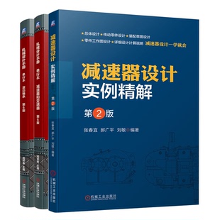 第2版 滚动轴承 减速器设计实例精解 减速器和变速器 第6版