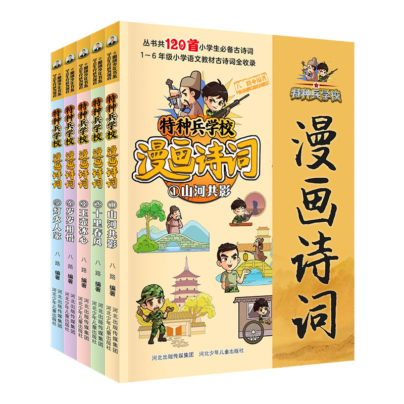 特种兵学校漫画诗词（5册套装）1—6年级小学语文教材古诗词全收录，少年特种兵与古代大文豪的诗会派对