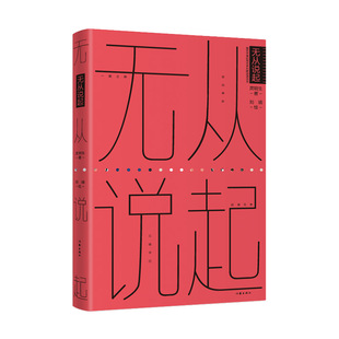 无从说起 庹明生 作家出版社 文学 既然生活已经千疮百孔 我们就必须把它过得漏洞百出 新华正版书籍