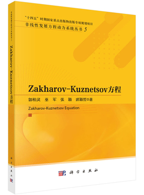 Zakharov-Kuznetsov 方程郭柏灵等数学科学出版社新华书店正版