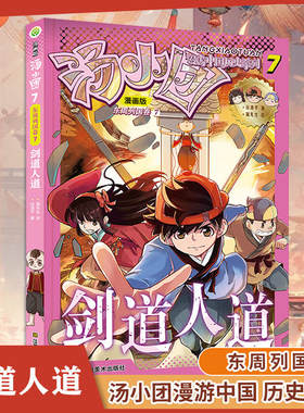汤小团漫游中国历史系列.漫画版