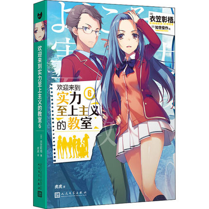 欢迎来到实力至上主义的教室6 衣笠彰梧 角川轻小说简体中文版日本动漫二次元轻小说青春校园文学怦然心动书同类校园漫画书籍正版
