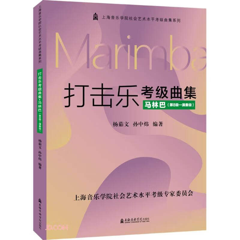 打击乐考级曲集·马林巴(第8级—演奏级)孙中炜编著 上海音乐学院 新华正版书籍