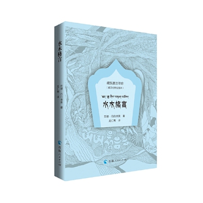 水木格言(藏汉对照绘图本)贡塘.丹白准美宗教知识读物青海人民出版社新华书店正版