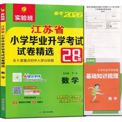 备考2026 江苏省小学毕业升学考试试卷精选28套卷数学 春雨教育 小学升初中6年级上备考教辅学习资料含答案解析 新华书店 正版书籍