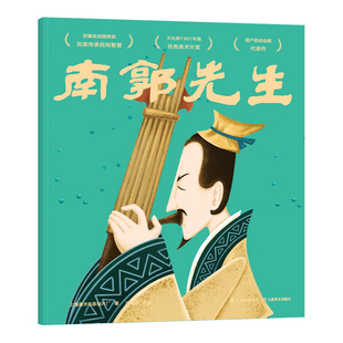 南郭先生