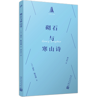 砌石与寒山诗（巴别塔口袋诗）〔美〕加里•斯奈德著外国诗歌人民文学出版社新华书店正版
