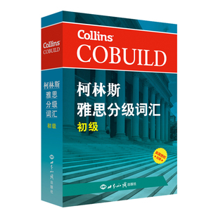 柯林斯雅思分级词汇(初级)哈珀.柯林斯英国出版集团雅思/IELTS世界知识出版社新华书店正版