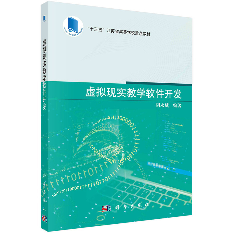 虚拟现实教学软件开发胡永斌大学教材中国科技出版传媒股份有限公司新华书店正版