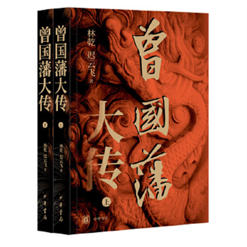 曾国藩大传（全二册）林乾,迟云飞著 晚清重臣曾国藩的奋斗人生与处世之道 中华书局