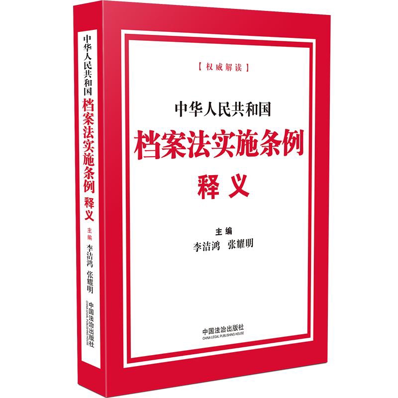 中华人民共和国档案法实施条例释义李洁鸿法律汇编/法律法规中国法制出版社新华书店正版