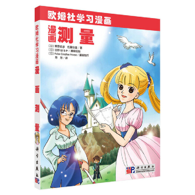 漫画测量-欧姆社学习漫画(日)栗原哲彦物理学科学出版社新华书店正版