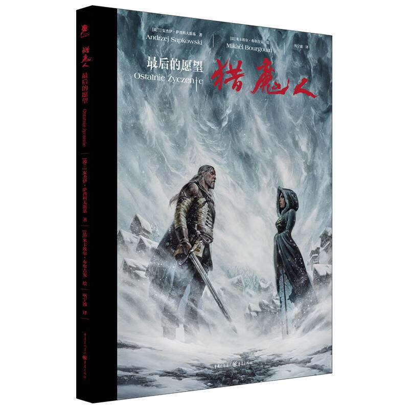 猎魔人·最后的愿望 [波兰]安杰伊·萨普科夫斯基 著 将波兰神话中的精怪融入到狩魔猎人的崭新旅途 重庆出版社 新华正版书籍