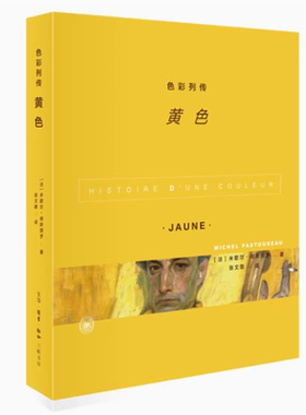 黄色-色彩列传(法) 米歇尔·帕斯图罗著 张文敬译文化史三联书店新华书店正版