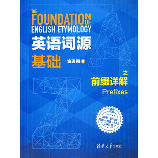 英语词源基础之前缀详解童理民英语词汇清华大学出版社有限公司新华书店正版