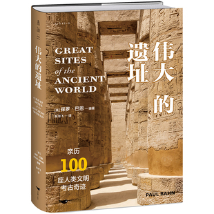 伟大的遗址（亲历100座人类文明考古奇迹）(英) 保罗·巴恩文物/考古北京燕山出版社新华书店正版