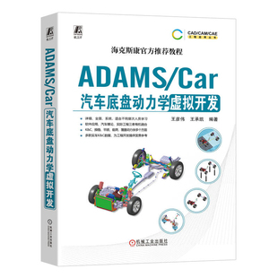 ADAMS/Car汽车底盘动力学虚拟开发王彦伟机械工程机械工业出版社新华书店正版
