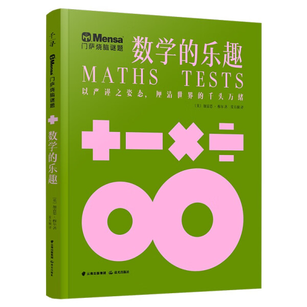 千寻智力 门萨烧脑谜题·数学的乐趣〔英〕加雷思·穆尔 三四五六年级小学生课外阅读书目 8-10-12岁儿童文学 晨光出版社图片