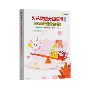 10以内数的分合关系：火花数感分级培养，第三级，全3册火花思维研发中心编教育/教育普及清华大学出版社新华书店正版