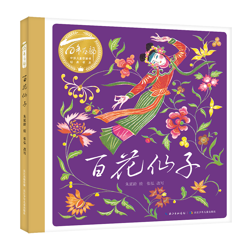 百花仙子 百年百部中国儿童图画书书系 3-6岁儿童绘本图画书民间故事 长江少年儿童出版社 新华正版书籍