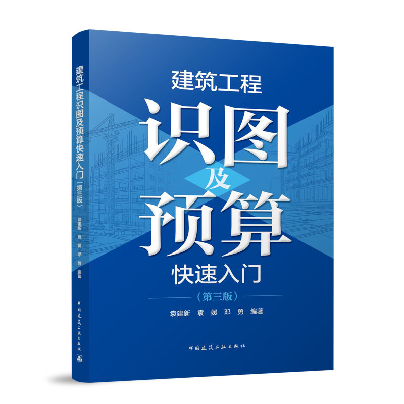 建筑工程识图及预算快速入门(第三版)袁建新 袁媛 邓勇建筑/水利(新)中国建筑工业出版社新华书店正版