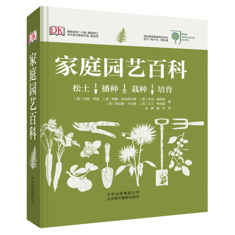 家庭园艺百科-松土.播种.栽种.培育(英)亨迪养花书籍北京美术摄影出版社新华书店正版