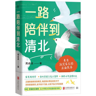 学习与生活习惯 书籍 著 新华正版 公司 北京联合出版 具体做法和心得体会 不同阶段 父母在陪伴孩子成长 周俞波 一路陪伴到清北