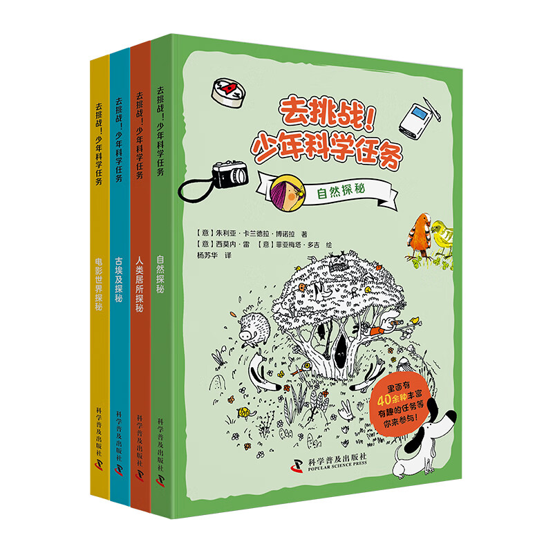 去挑战!少年科学任务(全4册)6-12岁儿童科普百科 在游戏中学习在学习中成长 科学普及出版社 新华正版书籍