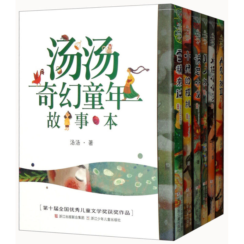 汤汤奇幻童年故事本：全6册 汤汤著 水妖喀喀莎+再见，树耳+愤怒小龙+美人树+雪精来过+小绿的樱桃 7-10岁儿童文学 新华正版书籍