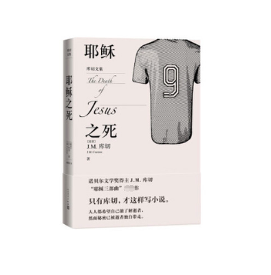 耶稣之死 JM库切 著 库切文集 诺贝尔文学奖得主JM库切2021年作品 诺贝尔奖外国现当代文学小说作品 人民文学出版社 新华正版