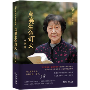 点亮生命灯火 于漪 著 语文教育真谛的探究与反思 课堂教学实践的多彩与遗憾 师道修为的觉醒与坚守等 商务印书馆 新华正版书籍