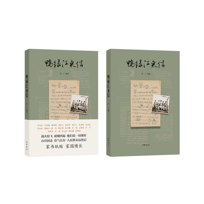 鸭绿江来信张丁编著中国近代随笔中华书局新华书店正版
