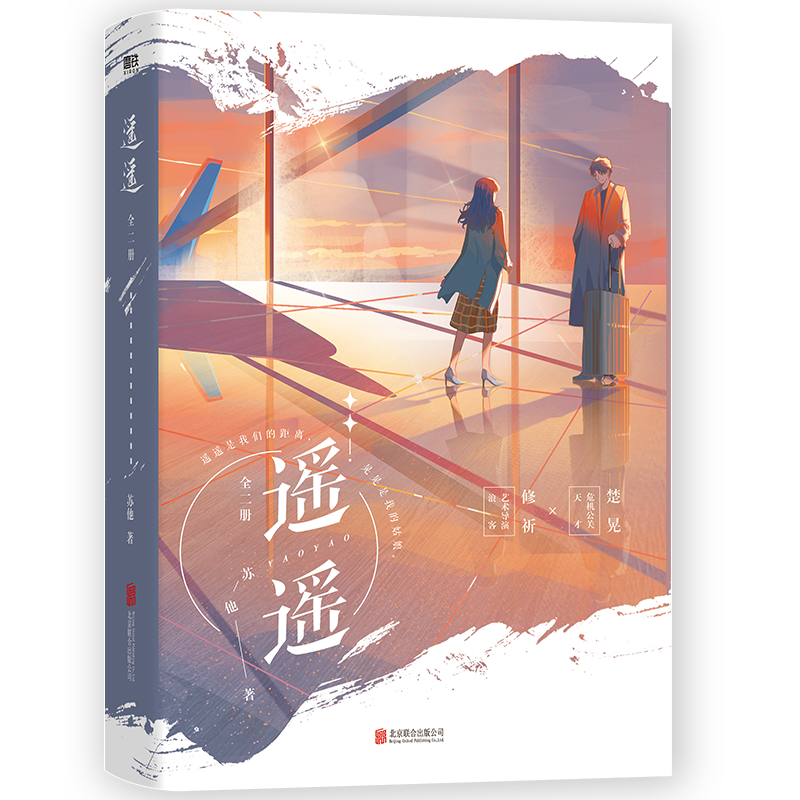 遥遥二册苏他随书赠小邮票