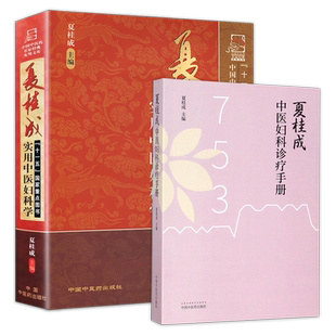 夏桂成-中医妇科诊疗手册+夏桂成实用中医妇科学 中国中医药出版社 中医基础理论 新华正版书籍