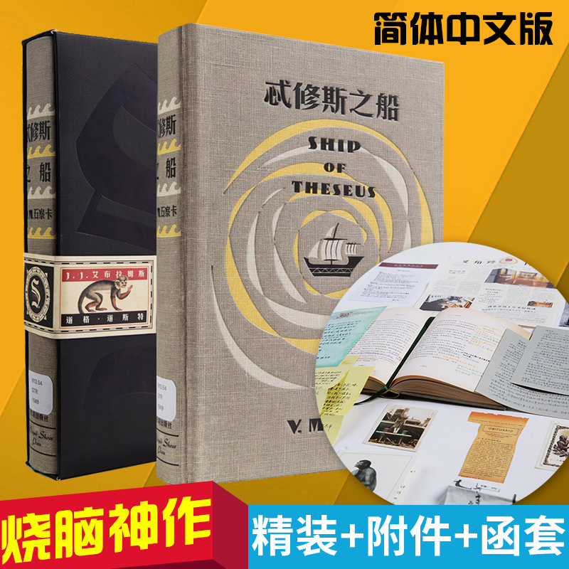 【正版书籍】（ 附件+函套）忒修斯之船 简体中文版J .J.艾布拉姆斯希修斯之船外国文学悬疑推理侦探烧脑小说好书推理外国小说